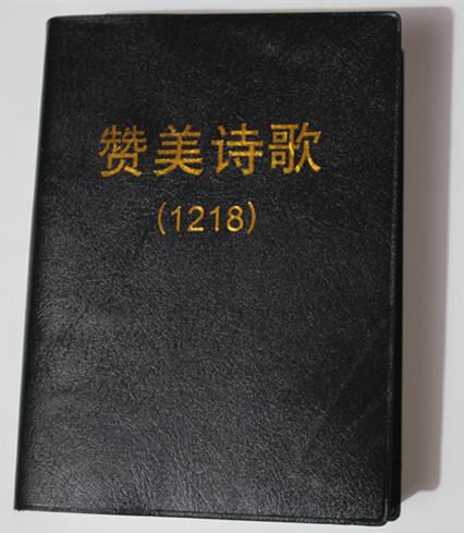 《赞美诗》1218