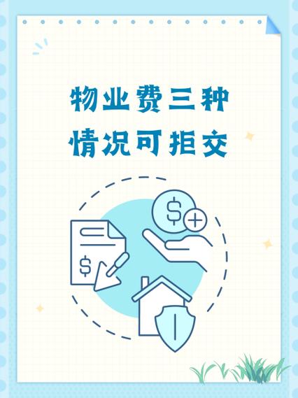 可以拒交物业费的合法情况