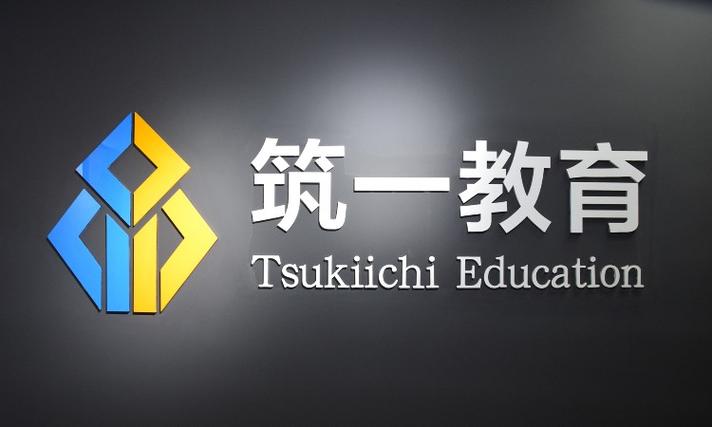 筑一教育