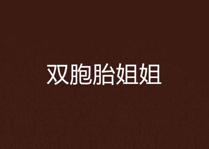 双胞胎的小说女主叫苏截图2