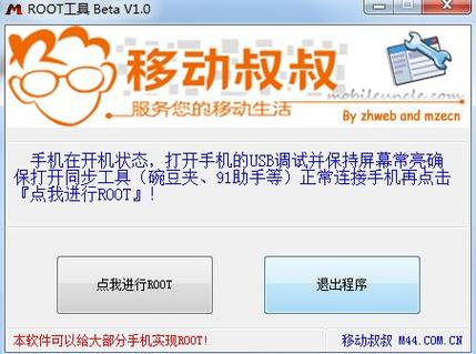 移动叔叔root工具