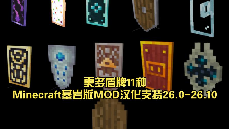我的世界盾牌版本