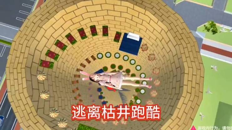 逃离枯井跑酷lb