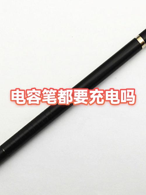 电容笔需要充电吗