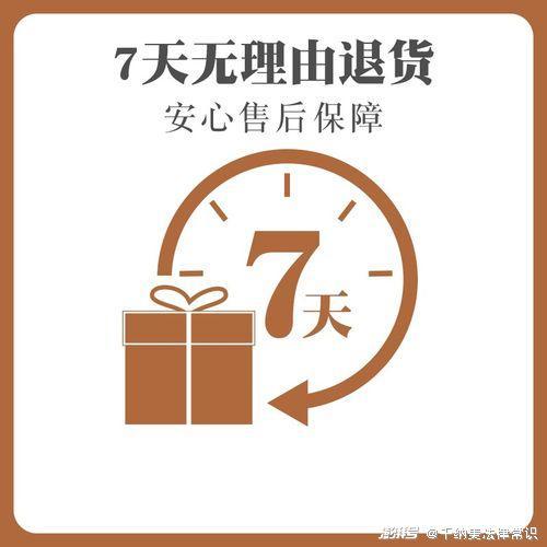 七天内无理由退货