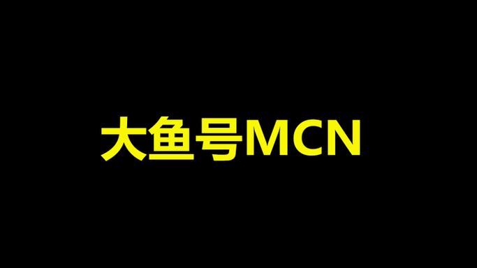 大鱼号一个月能赚多少钱