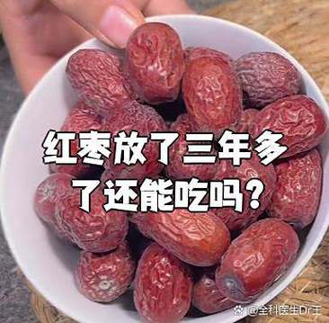 大枣放了6年还能吃吗截图2
