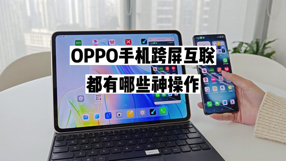 跨屏互联怎么使用