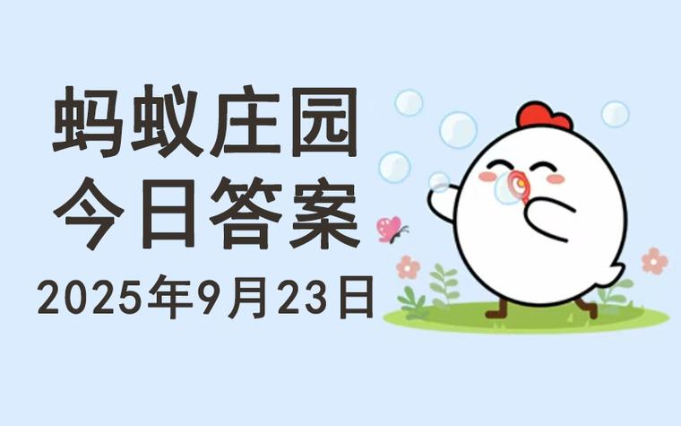 蚂蚁庄园今天正确答案