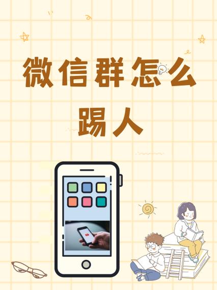 微信管理员如何踢别人
