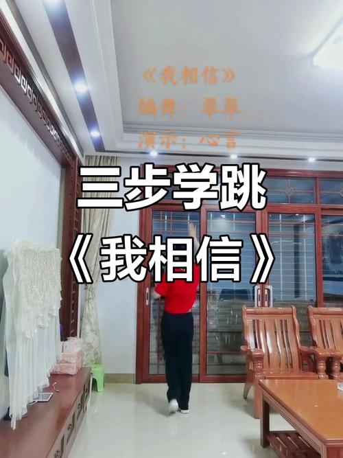 广场舞我相信视频分解动作