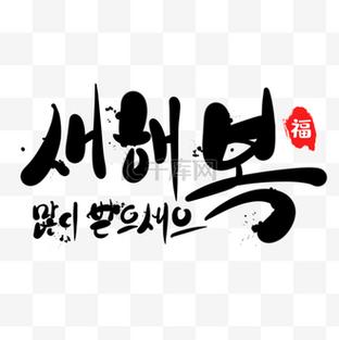 韩国字体