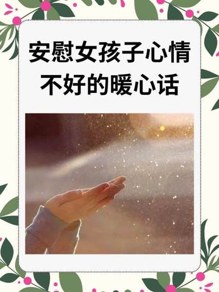 女朋友心情不好安慰