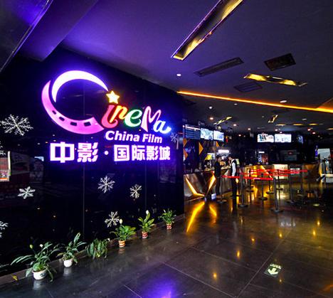中影影城属于什么档次