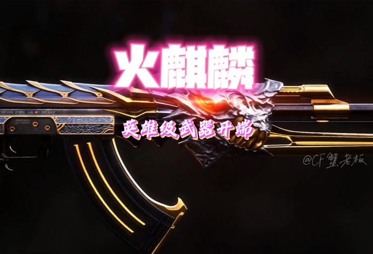 穿越火麒麟证道视频