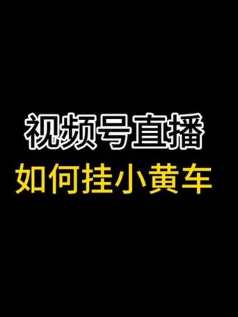 视频号直播怎么挂车