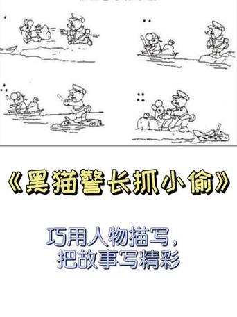 看图写话老鼠偷东西警察猫