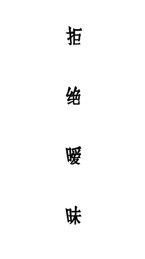 拒绝一切暧昧图片