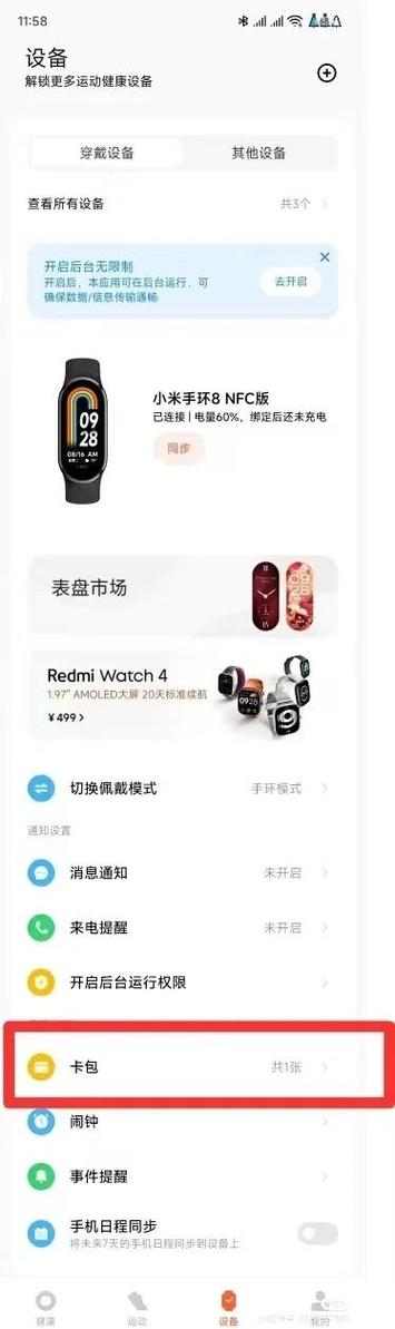 小米手环刷门禁教程