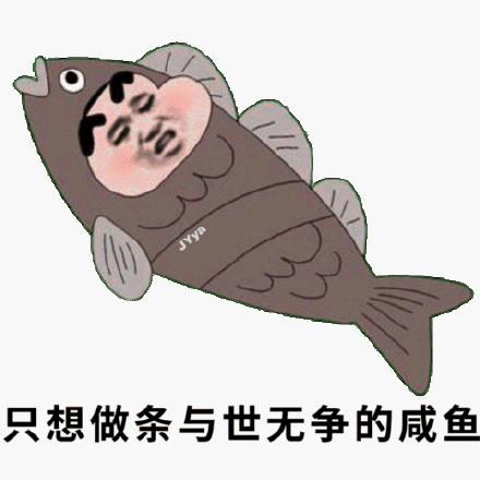 只想做条咸鱼