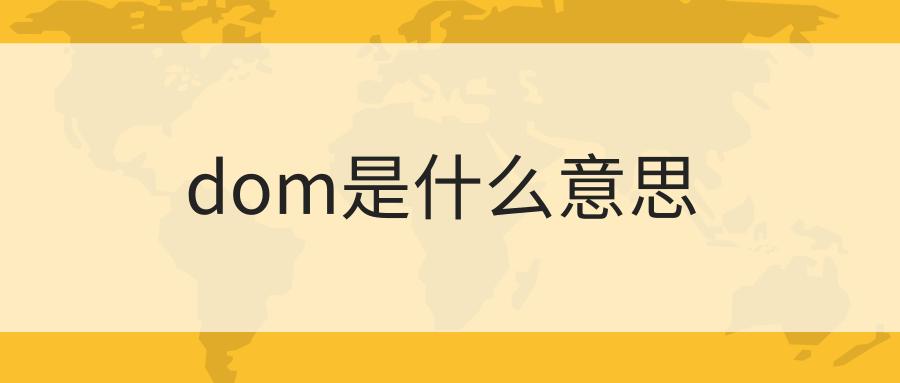 dom是啥意思