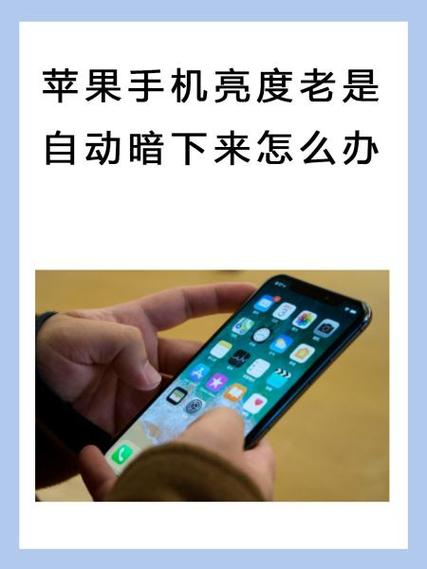 苹果手机屏幕总是变暗怎么办截图1