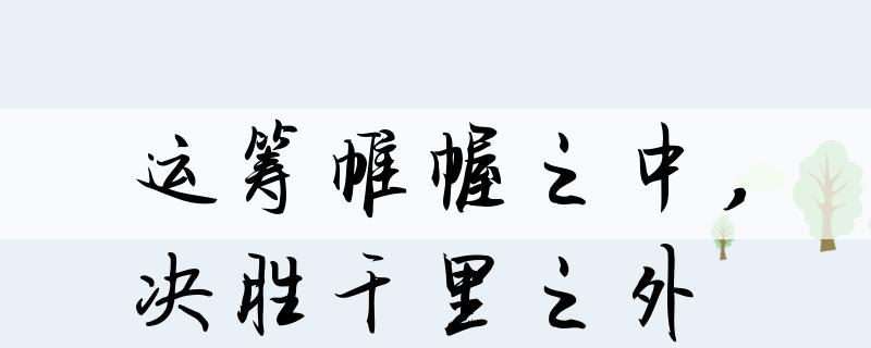 千里之外暗示什么意思