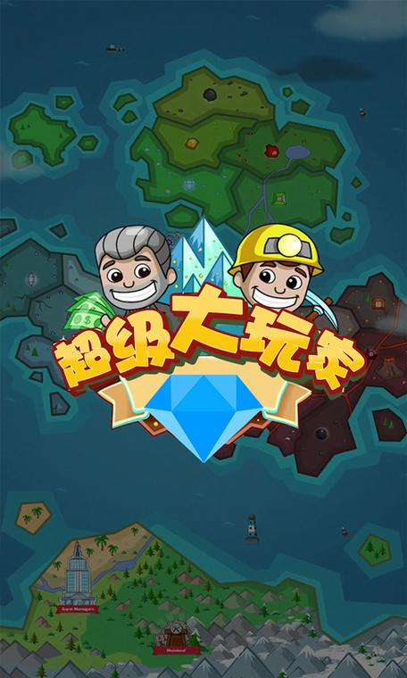 超级大玩家下载破解版