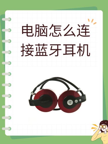 电脑蓝牙怎么连接蓝牙耳机
