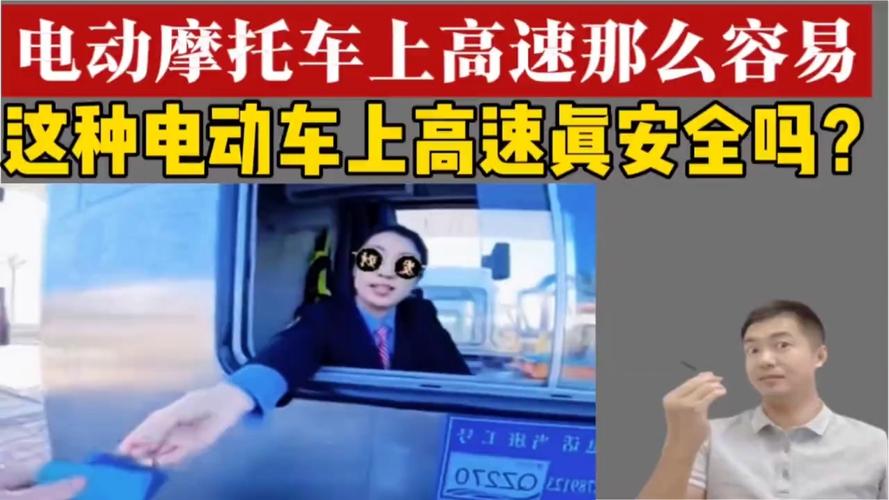 电摩能上高速吗