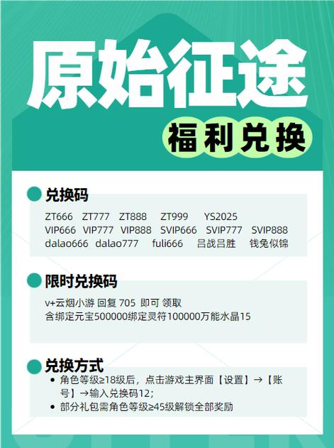 原始征途17个兑换码