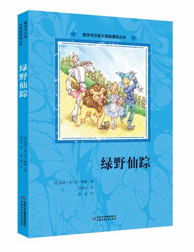 《绿野仙踪》原文阅读