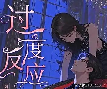《过度反应》by阿司匹林截图2