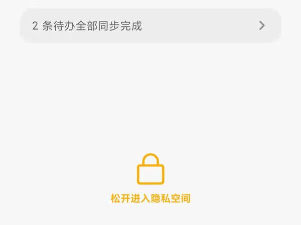 小米手机怎样查看私密笔记