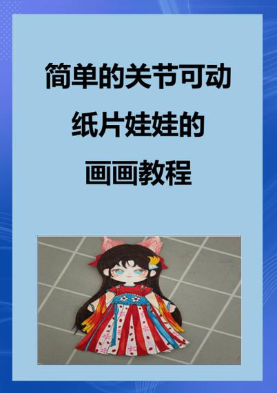 怎么制作纸娃娃书视频