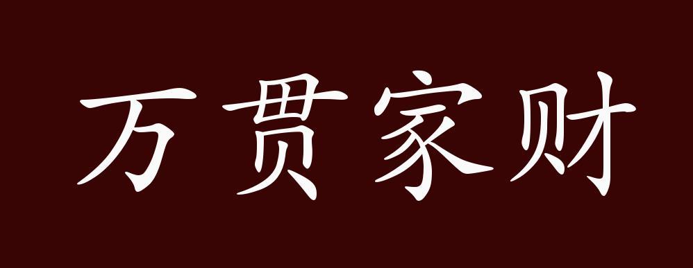 家财万贯同义词