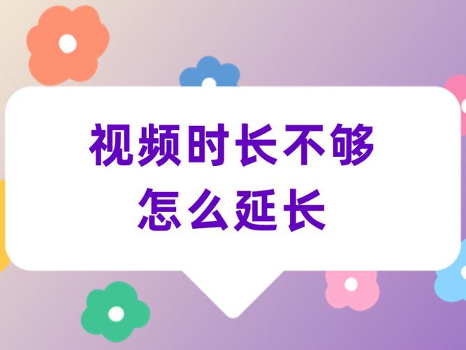 视频太短了怎么加长