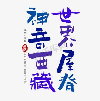 神奇艺术字