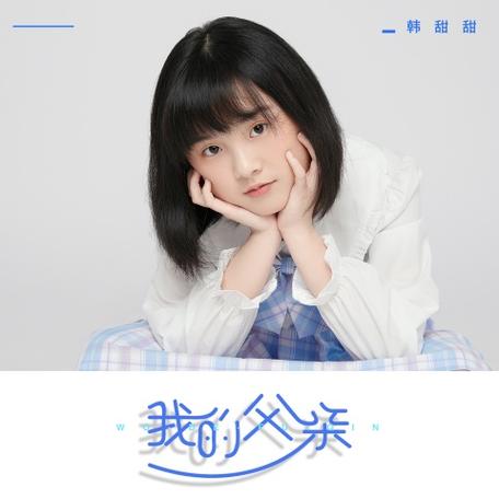 韩甜甜翻唱的歌曲