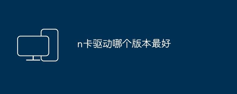 n卡什么驱动版本好