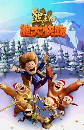 熊出没之能大快跑破解版下载
