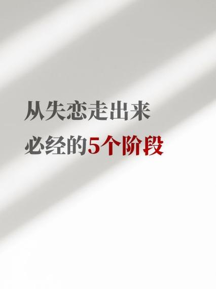 失恋最难熬的三个阶段