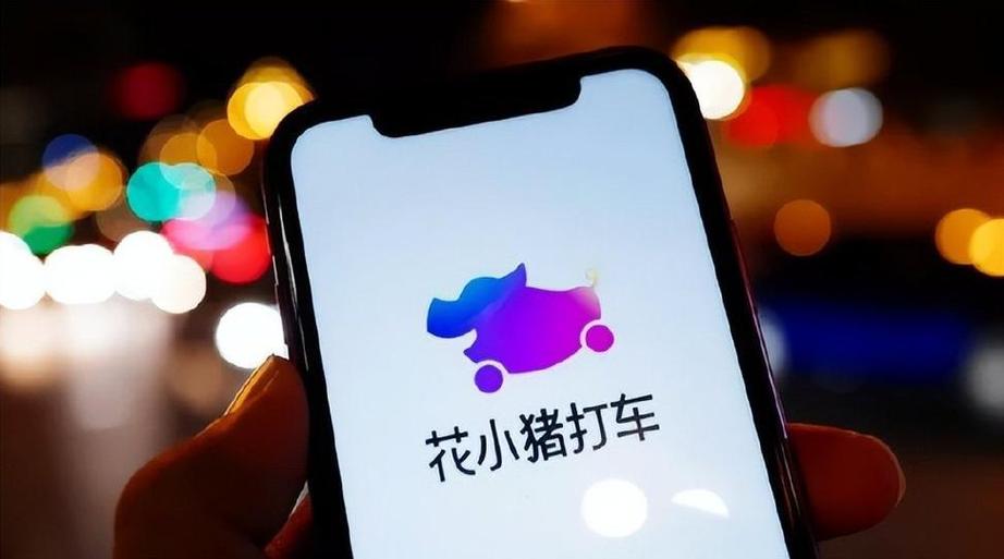 花小猪滴滴出行
