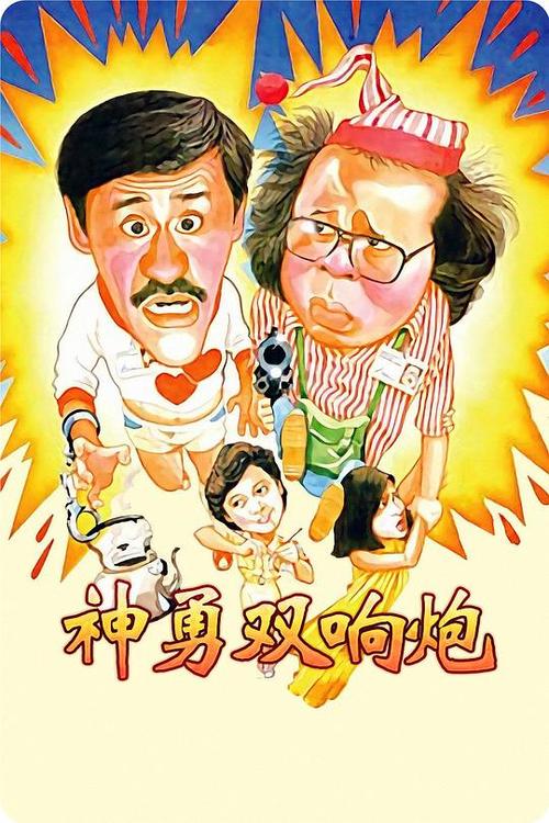 神勇双响炮电影粤语