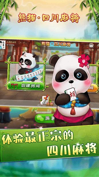 苹果手机下载不了熊猫四川麻将截图2