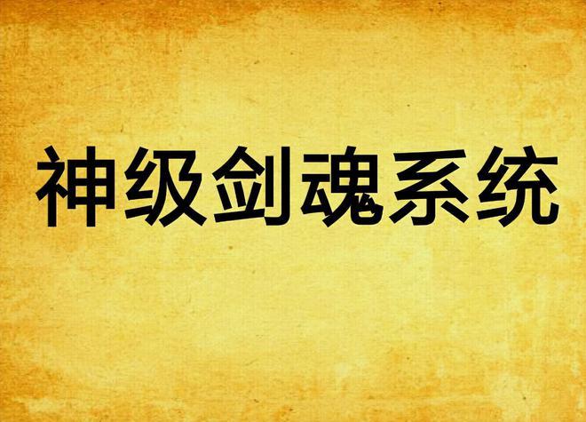 海贼之神级剑魂系统