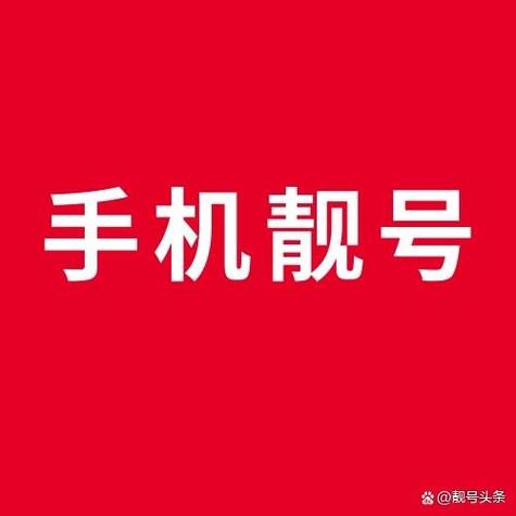 手机靓号出售