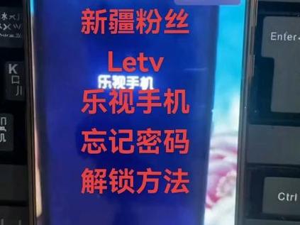 乐视手机密码忘了怎么解锁