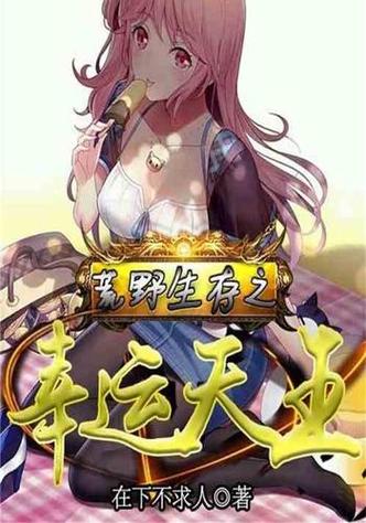 荒野求生之幸运天王TXT下载