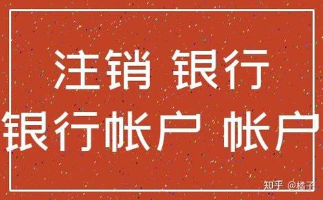 注销对公账户需要多少钱